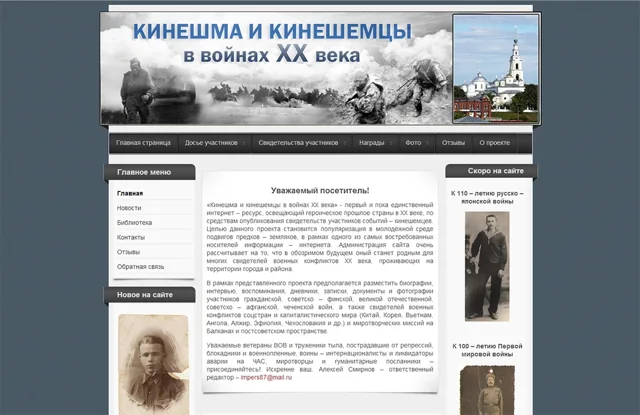 Сайт проекта "Кинешма и кинешемцы в войнах ХХ века"