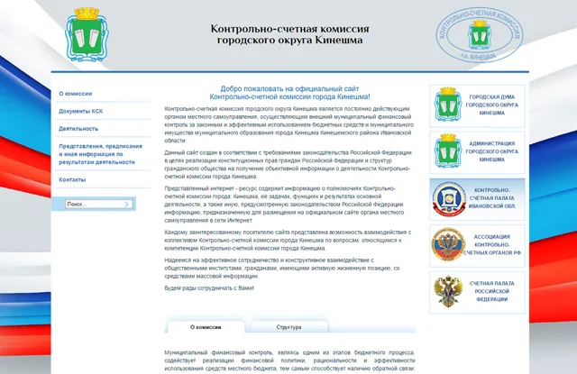 Контрольно-счетная комиссия городского округа Кинешма