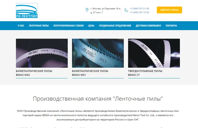 Производственная компания "Ленточные пилы"